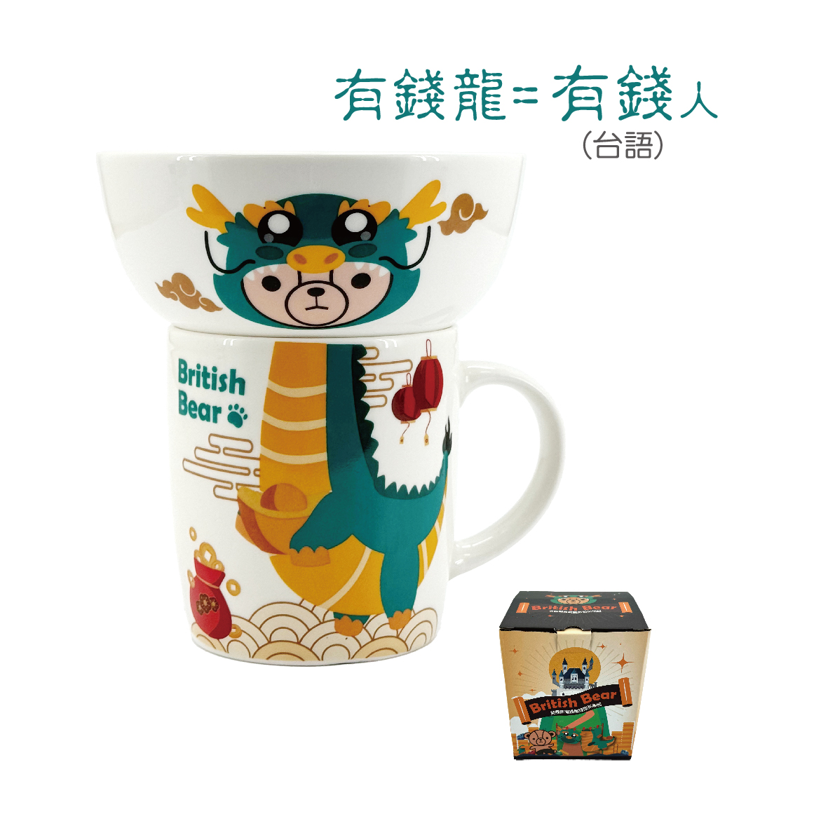英國熊-有錢龍造型杯碗組