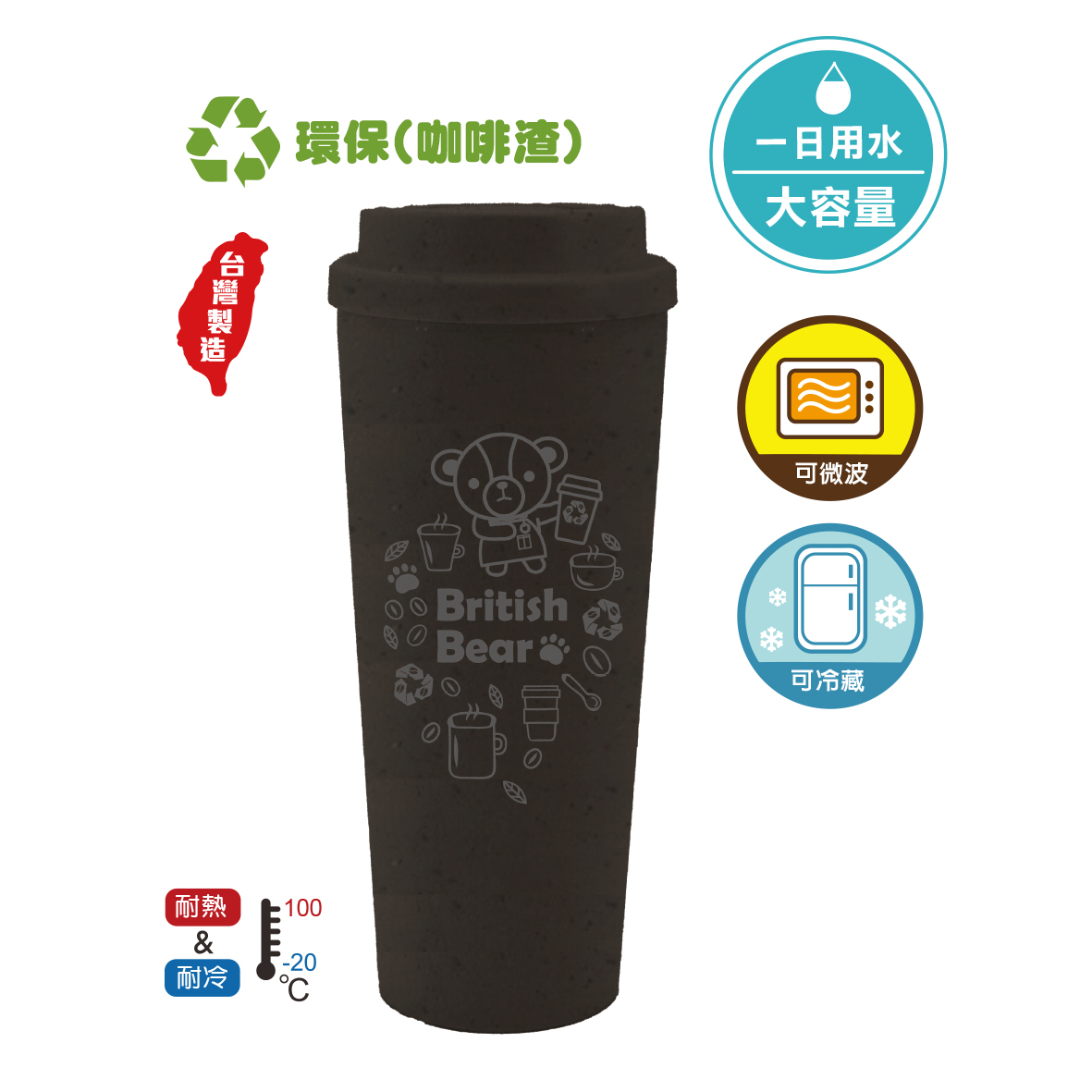英國熊台製咖啡渣隨身杯-800ML