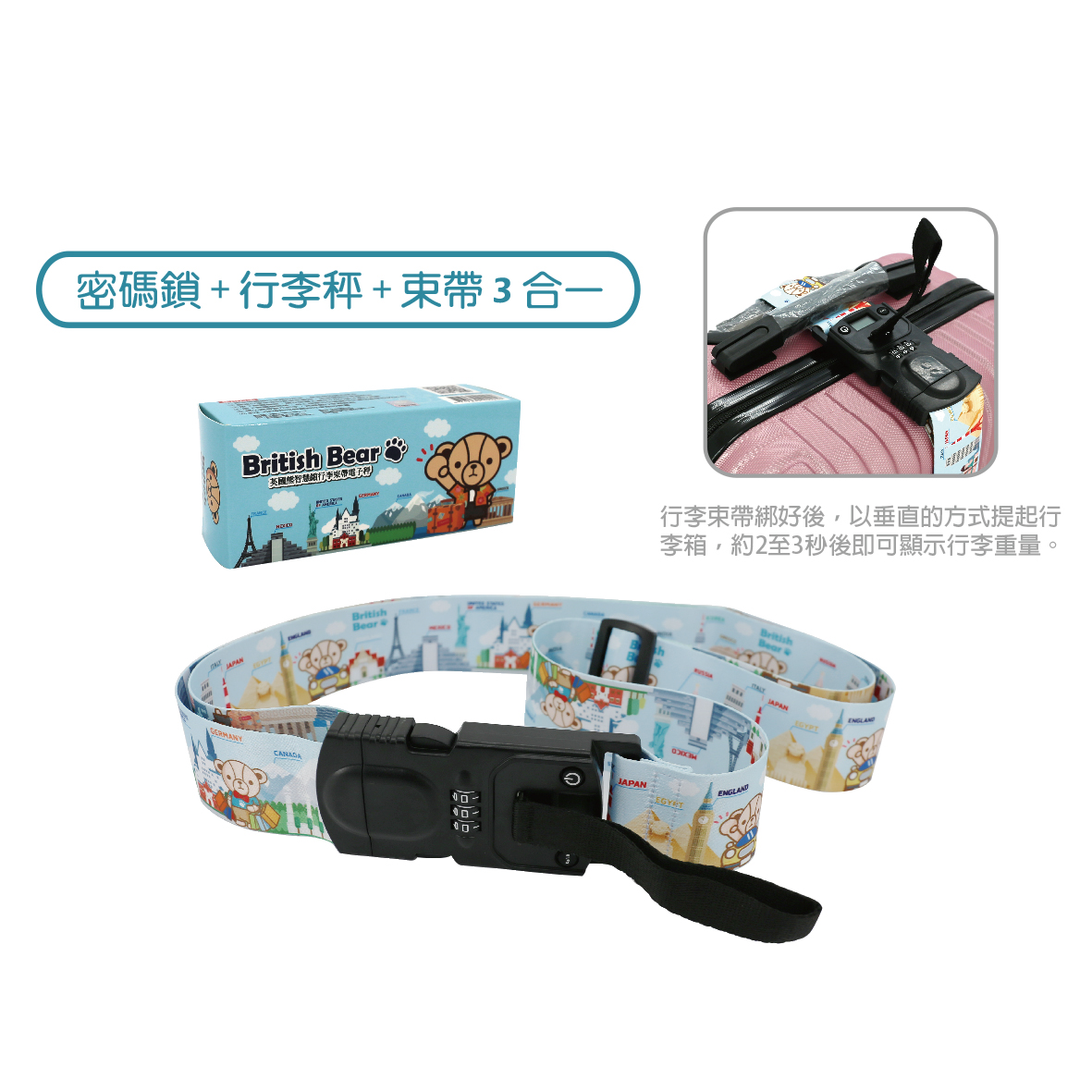 英國熊智慧鎖行李束帶電子秤-盒裝