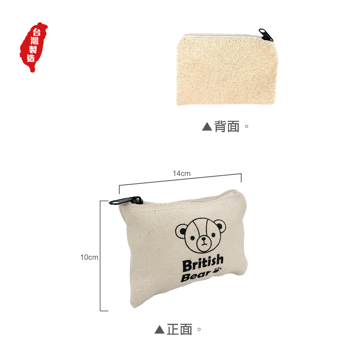 英國熊台製棉布拉鍊零錢包