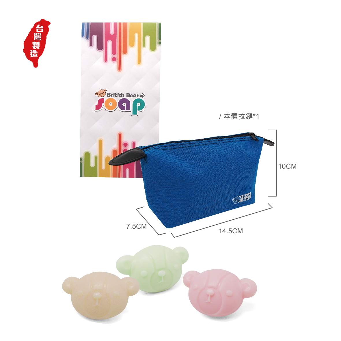 英國熊造型皂3入+台製化妝包