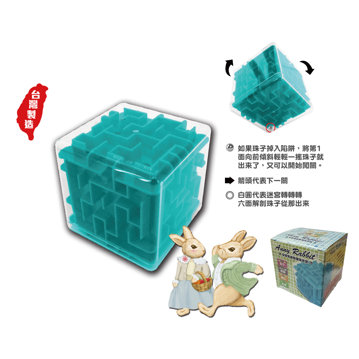 安妮兔益智彈珠迷宮
