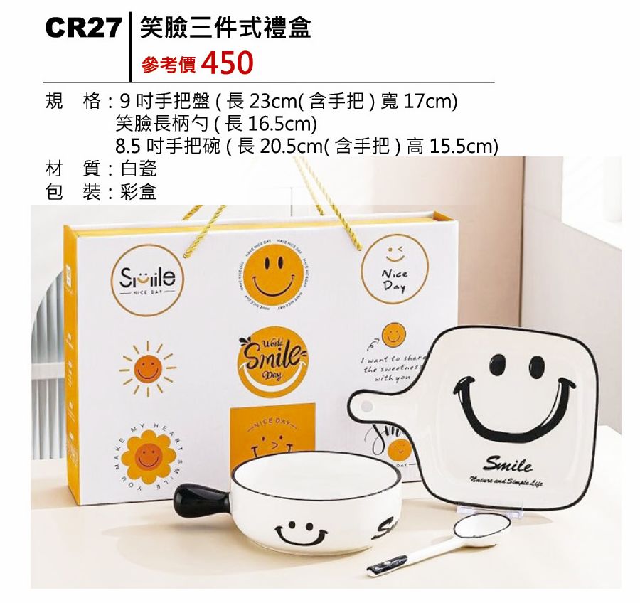 笑臉三件式禮盒