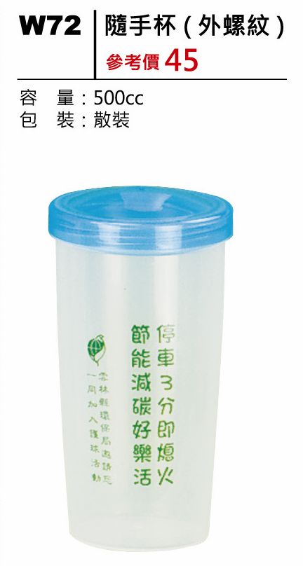隨手杯(外螺紋)-500ml-起訂量500個