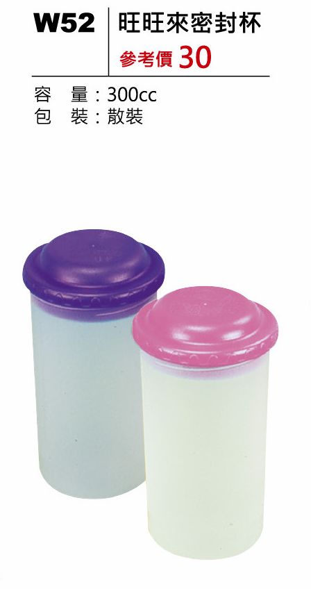 旺旺來密封杯-300ml-起訂量500個