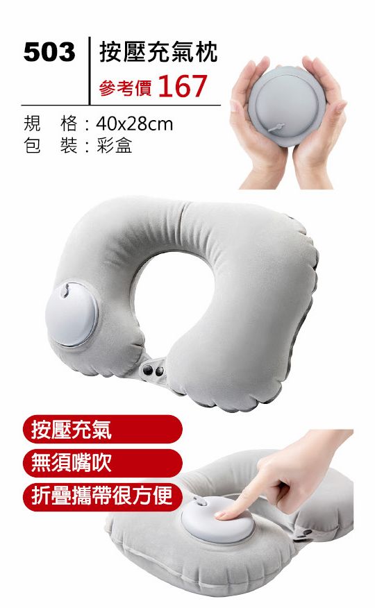按壓充氣枕