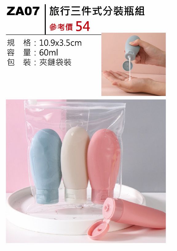 旅行三件式分裝瓶組