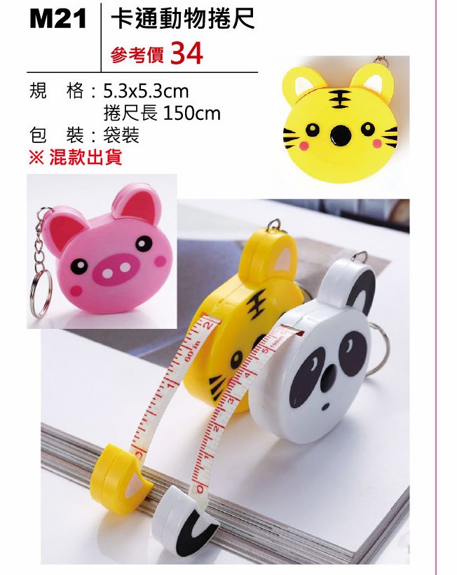 卡通動物捲尺-混出