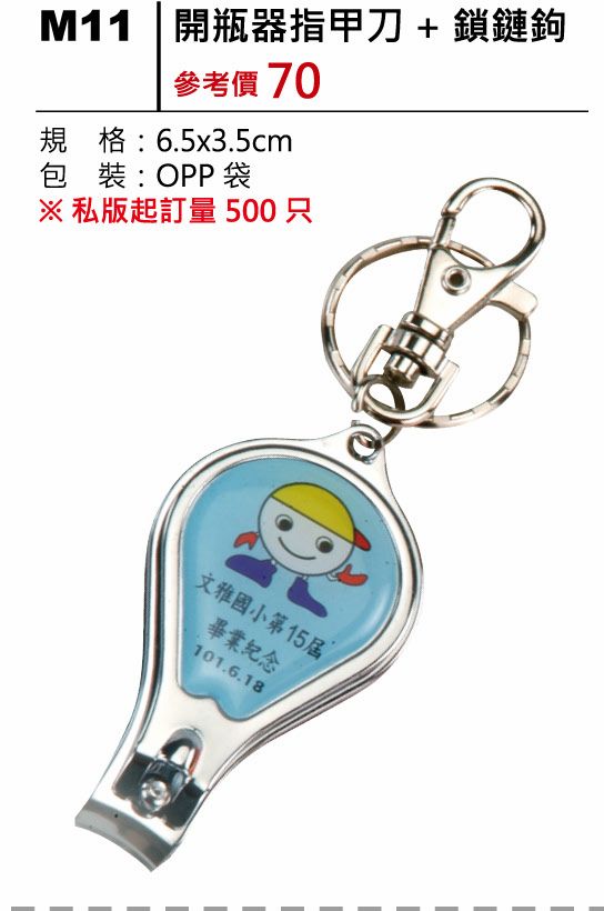 開瓶器指甲刀+鎖鏈鉤-起訂量500個