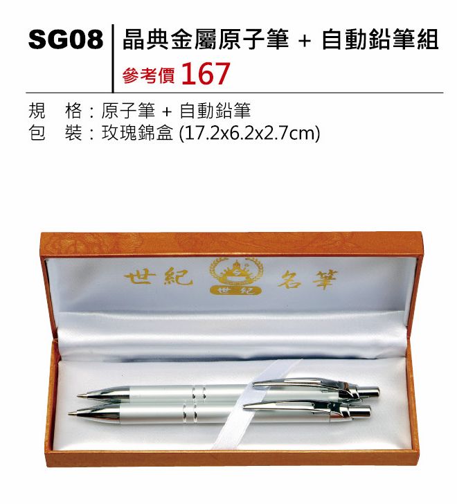 晶典金屬原子筆+自動鉛筆組