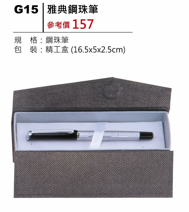 雅典鋼珠筆