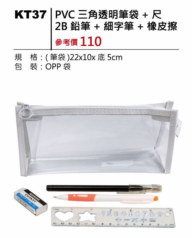 PVC三角透明筆袋+尺+2B鉛筆+細字筆+橡皮擦