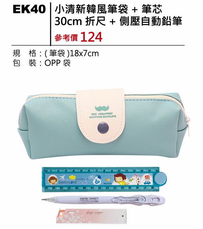 小清新韓風筆袋+30cm折尺+筆芯+側壓自動鉛筆
