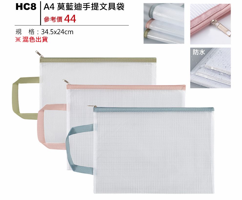 A4莫藍迪手提文具袋-混出