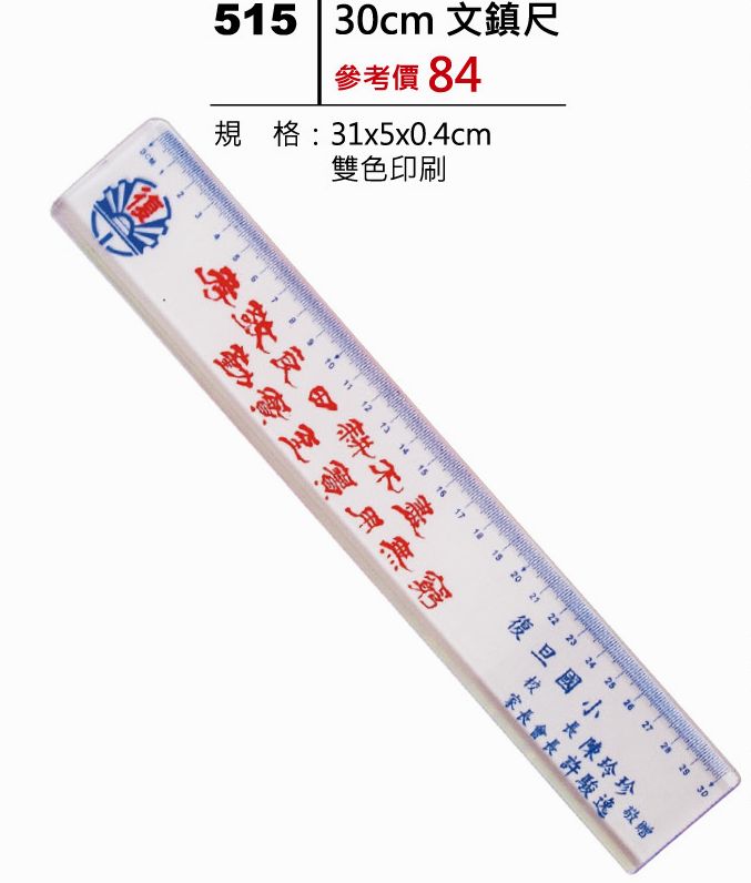 30cm文鎮尺-起訂量1,000支