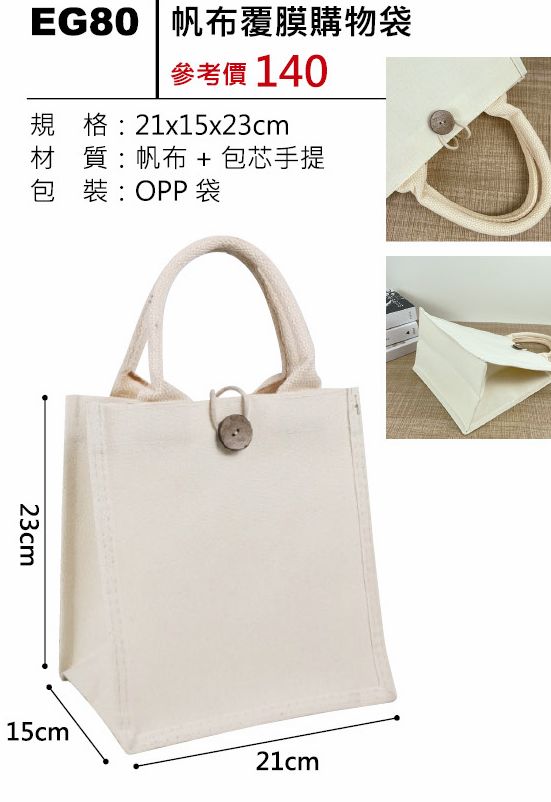 帆布覆膜購物袋