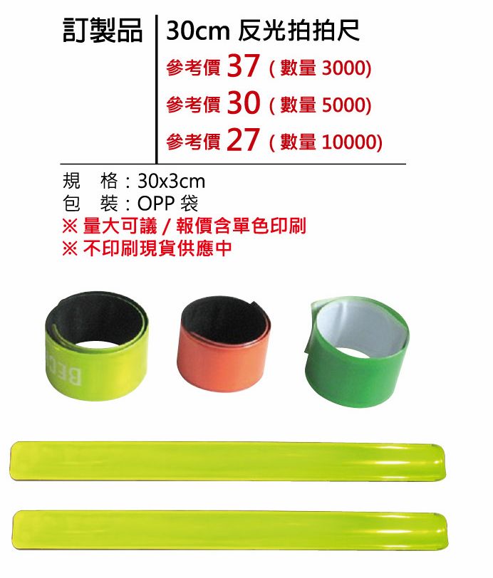 反光拍拍尺（（數量 5000）